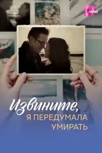 Извините, я передумала умирать русский сериал